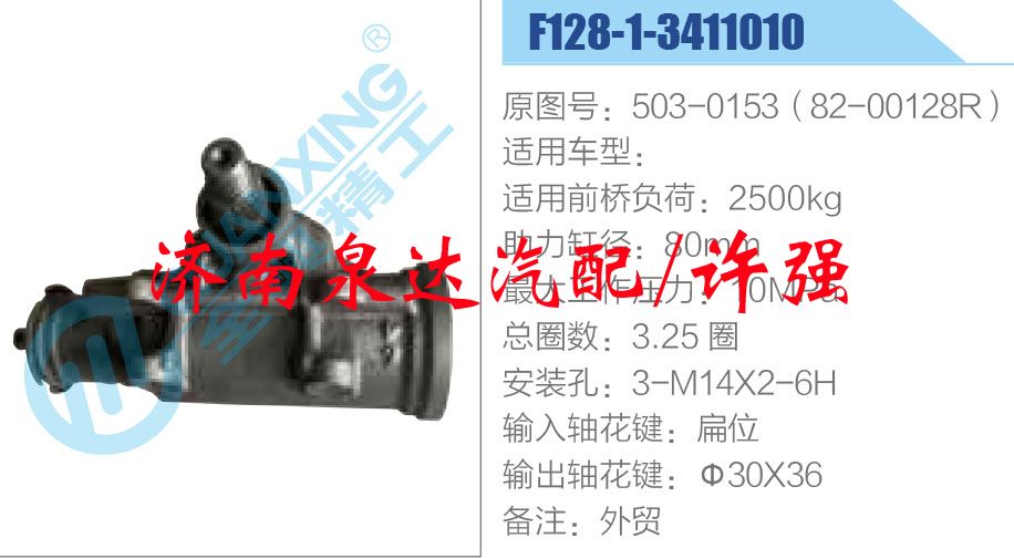 503-0153（82-00128R）,,濟(jì)南泉達(dá)汽配有限公司