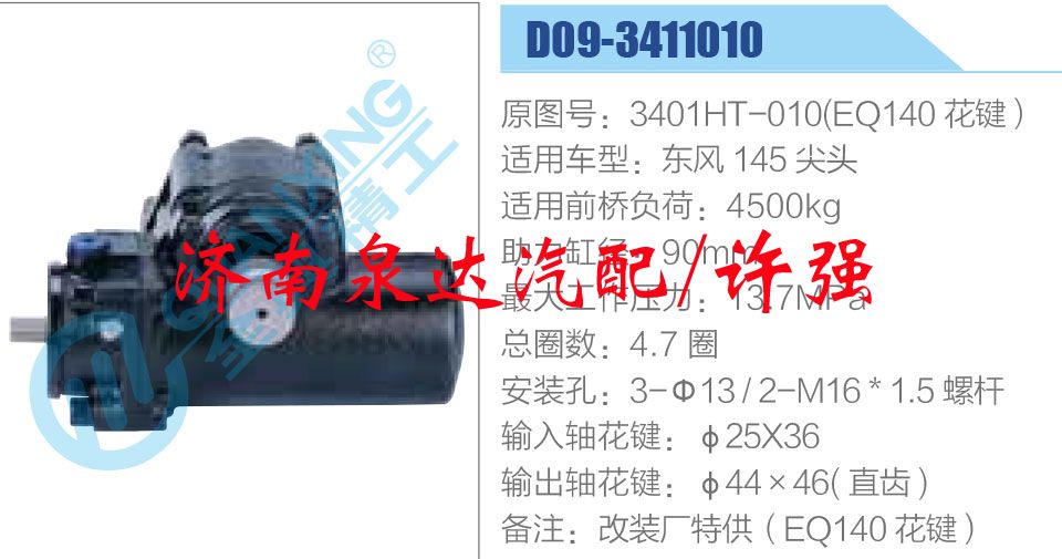 方向機(jī)總成/動(dòng)力轉(zhuǎn)向器總成/3401HT-010(EQ140 花鍵）