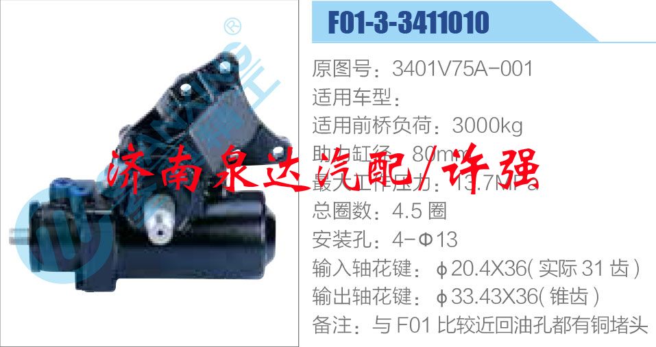方向機(jī)總成/動(dòng)力轉(zhuǎn)向器總成/3401V75A-001