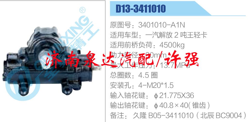 方向機(jī)總成/動(dòng)力轉(zhuǎn)向器總成/3401010-A1N