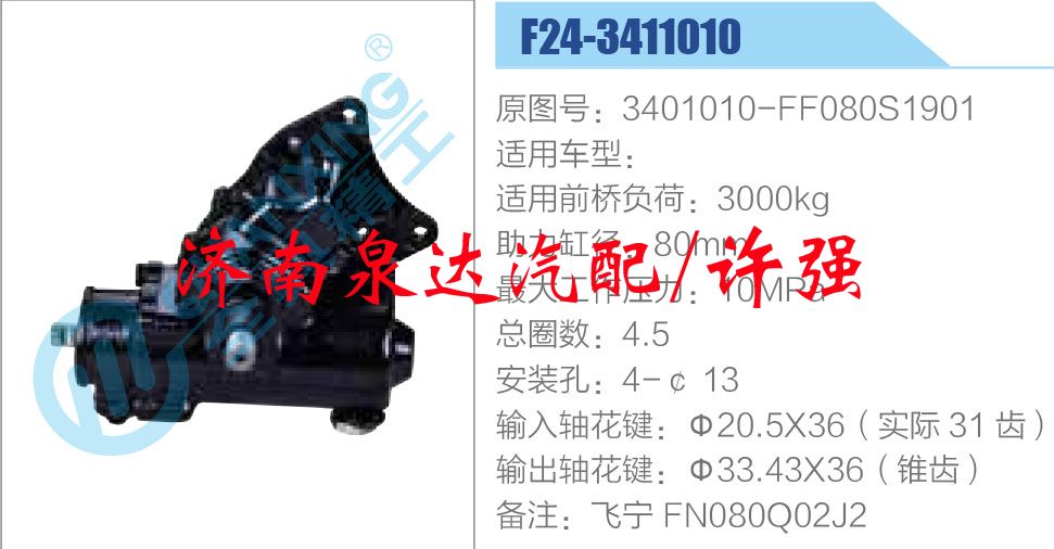 方向機(jī)總成/動(dòng)力轉(zhuǎn)向器總成/3401010-FF080S1901
