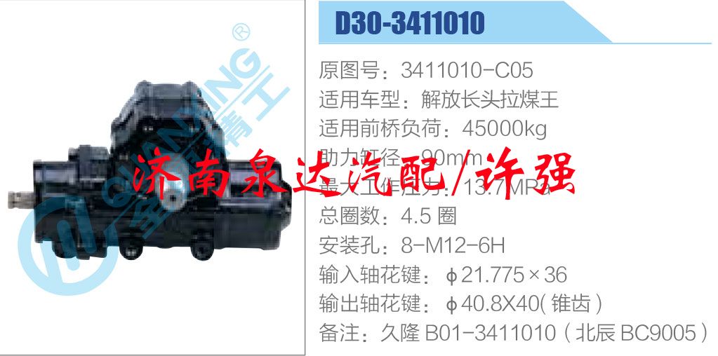 方向機(jī)總成/動(dòng)力轉(zhuǎn)向器總成/3411010-C05