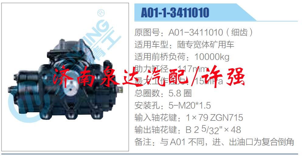 方向機(jī)總成/動力轉(zhuǎn)向器總成/A01-3411010（細(xì)齒）