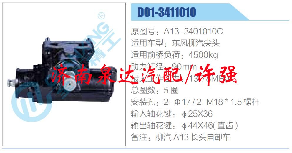 方向機(jī)總成/動(dòng)力轉(zhuǎn)向器總成/A13-3401010C