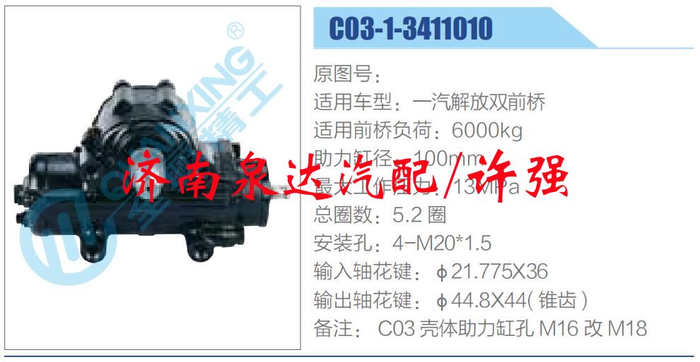 C03-1-3411010 ,,濟(jì)南泉達(dá)汽配有限公司