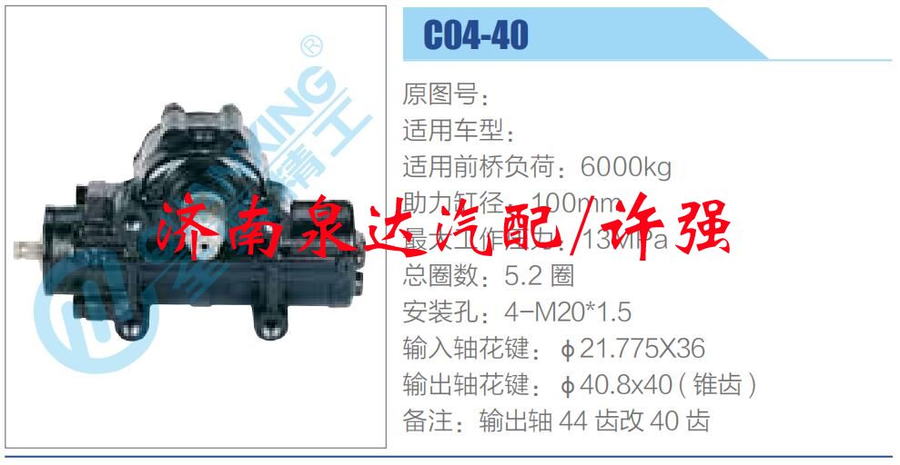 C04-40 ,,濟南泉達汽配有限公司