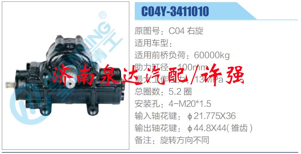 C04Y-3411010,,濟(jì)南泉達(dá)汽配有限公司