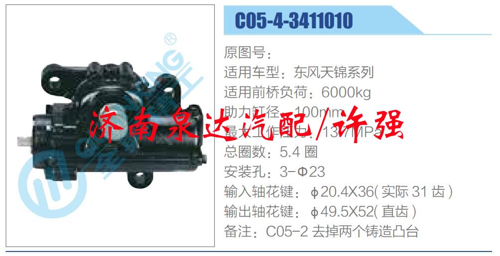 C05-4-3411010,,濟(jì)南泉達(dá)汽配有限公司