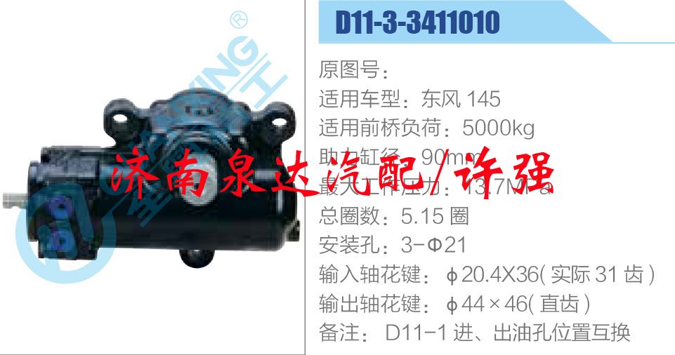D11-3-3411010,,濟(jì)南泉達(dá)汽配有限公司