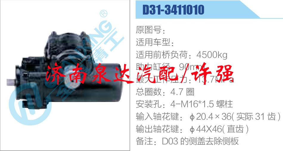 D31-3411010,,濟南泉達汽配有限公司