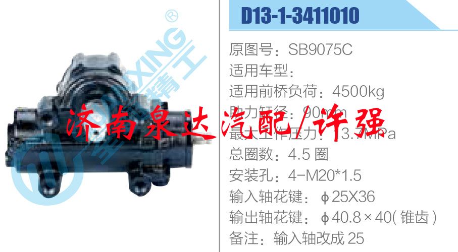 方向機(jī)總成/動(dòng)力轉(zhuǎn)向器總成/SB9075C