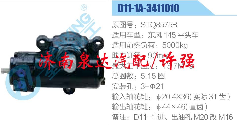 方向機(jī)總成/動(dòng)力轉(zhuǎn)向器總成/STQ8575B