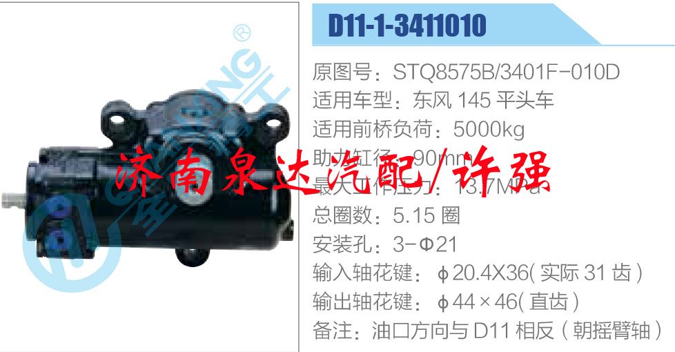 方向機總成/動力轉(zhuǎn)向器總成/STQ8575B-3401F-010D