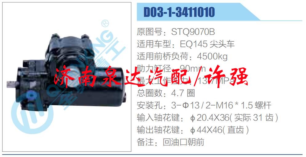 方向機(jī)總成/動(dòng)力轉(zhuǎn)向器總成/STQ9070B