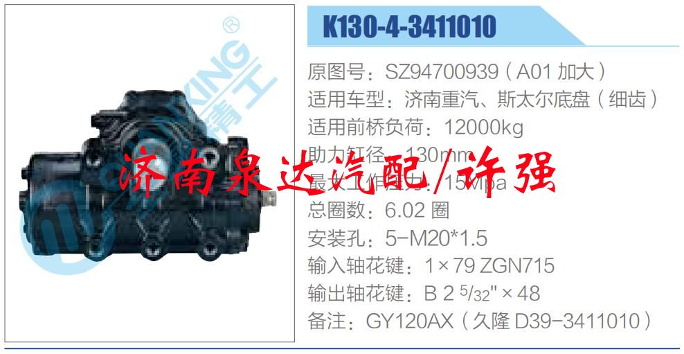 方向機(jī)總成/動力轉(zhuǎn)向器總成/SZ94700939（A01 加大）