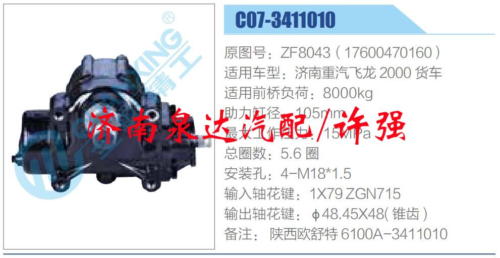 ZF8043（17600470160）,,濟南泉達汽配有限公司
