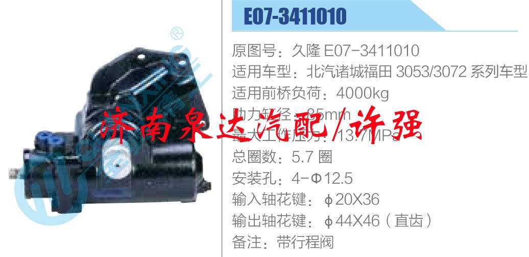 久隆 E07-3411010,,濟南泉達汽配有限公司