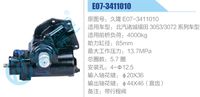 久隆 E07-3411010,,濟南泉達汽配有限公司