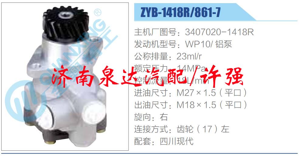 3407020-1418R,,濟南泉達汽配有限公司