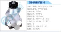 3407020-1418R,,濟南泉達汽配有限公司