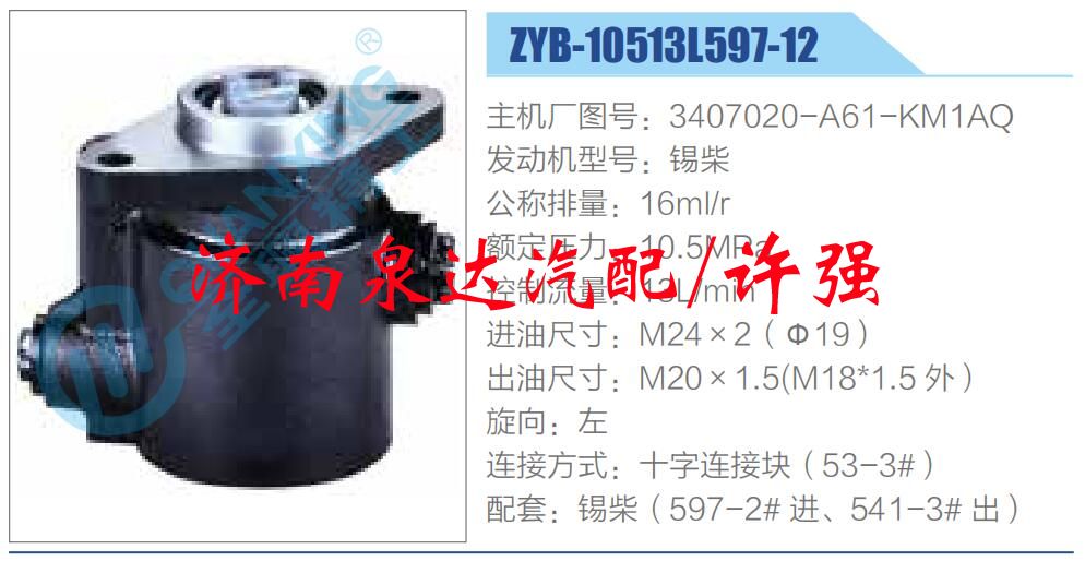 轉(zhuǎn)向液壓油泵總成/轉(zhuǎn)向泵總成/助力泵總成/3407020-A61-KM1AQ