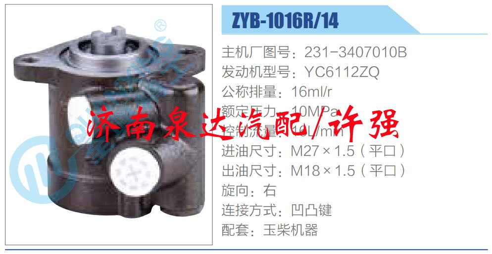 轉(zhuǎn)向液壓油泵總成/轉(zhuǎn)向泵總成/助力泵總成/231-3407010B