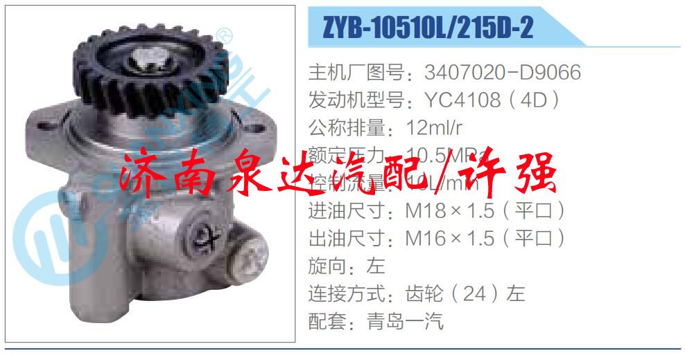 轉(zhuǎn)向液壓油泵總成/轉(zhuǎn)向泵總成/助力泵總成/3407020-D9066
