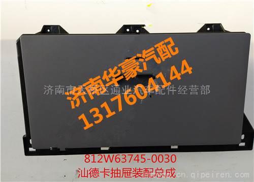 812W63745-0030,,濟南華豪汽車配件有限公司