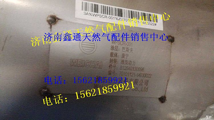 612640130096,濰柴國(guó)四SCR箱,濟(jì)南鑫通天然氣銷售中心