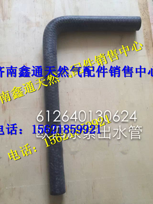 濰柴歐四尿素出水管/612640130624