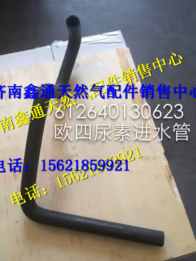 濰柴歐四尿素進(jìn)水管/612640130623