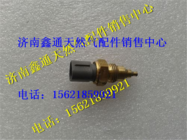 豪沃LNG天然氣發(fā)動機冷卻水溫傳感器R61540090004/R61540090004