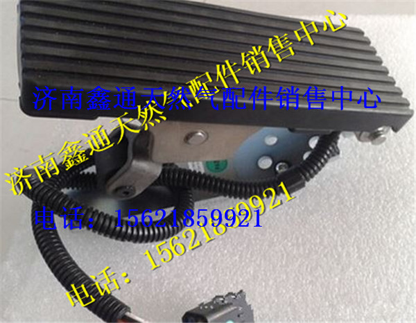 濰柴LNG天然氣發(fā)動(dòng)機(jī)電子油門(mén)踏板/濰柴LNG天然氣發(fā)動(dòng)機(jī)電子油門(mén)踏板