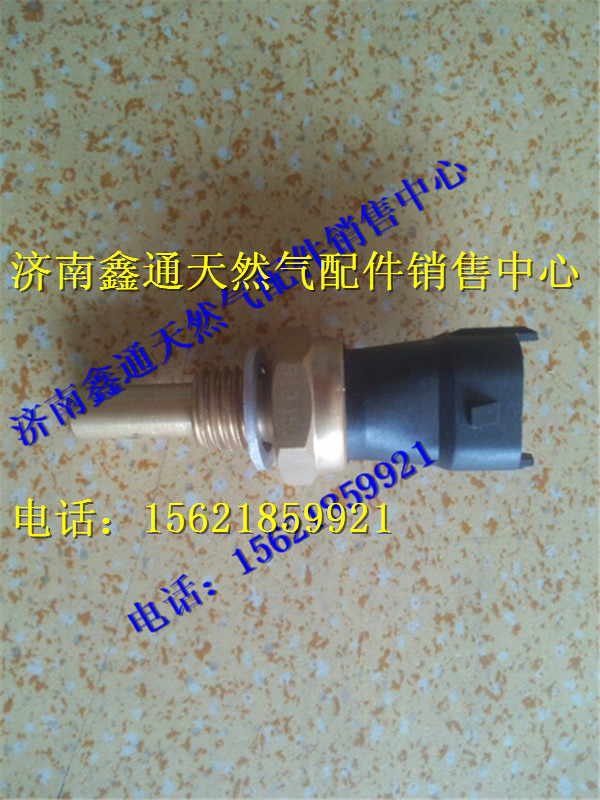 重汽天然氣水溫傳感器/VG15400190004