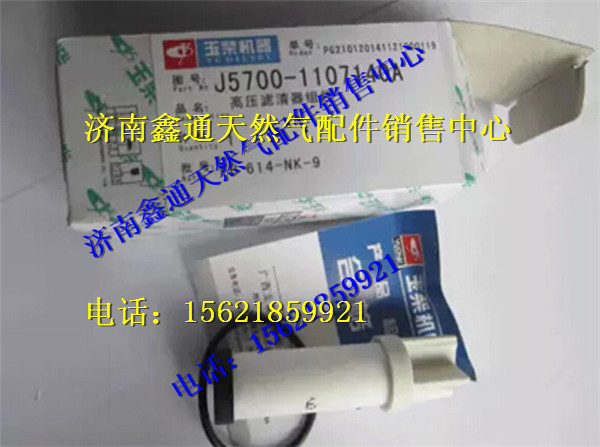 玉柴天然氣高壓濾芯/J5700-1107140A
