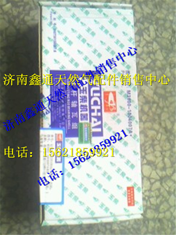 玉柴天然氣連桿瓦/M3000-1004007A