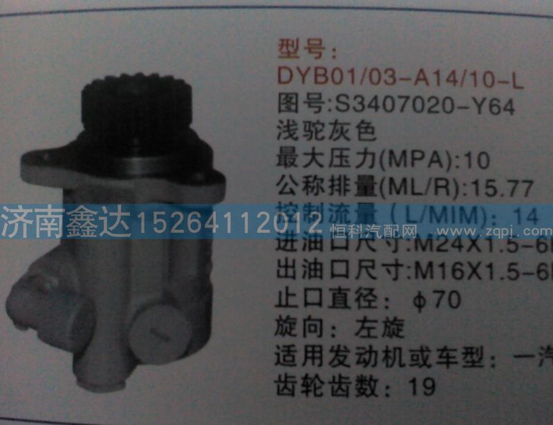 S3407020-Y64 ,一汽轉向助力泵                                                            ,濟南鑫達重卡汽車配件有限公司