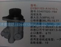S3407020-Y64 ,一汽轉向助力泵                                                            ,濟南鑫達重卡汽車配件有限公司
