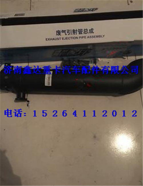 612600111518  ,濰柴工程機(jī)械發(fā)動機(jī)配件引射管                      ,濟(jì)南鑫達(dá)重卡汽車配件有限公司
