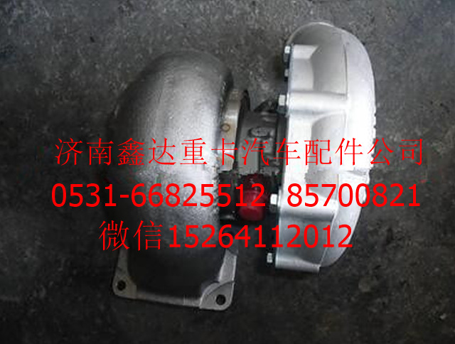 AZ1560116161 ,濰柴斯太爾增壓器                       ,濟(jì)南鑫達(dá)重卡汽車(chē)配件有限公司