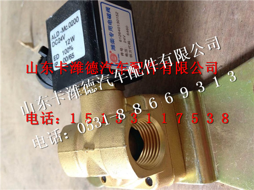612640130152,濰柴專用加熱電磁閥,山東卡濰德汽車配件有限公司