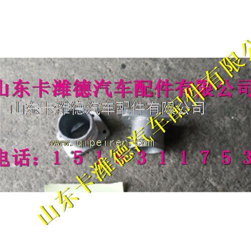 VG1238110022,重汽天然氣進氣接頭,山東卡濰德汽車配件有限公司