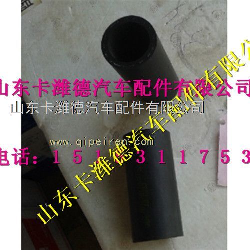 VG1238110031,重汽天然氣連接膠管,山東卡濰德汽車(chē)配件有限公司