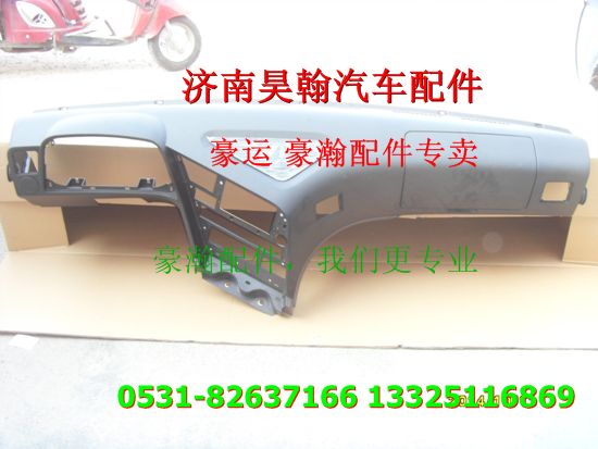 ,重汽豪瀚駕駛室儀表臺,濟南馭無疆汽車配件有限公司