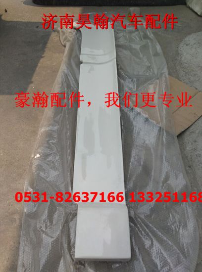 豪瀚導流板 豪瀚導流罩 豪瀚重卡配件 重汽豪瀚配件/AZ1674870010 AZ1674870015  AZ1674870016