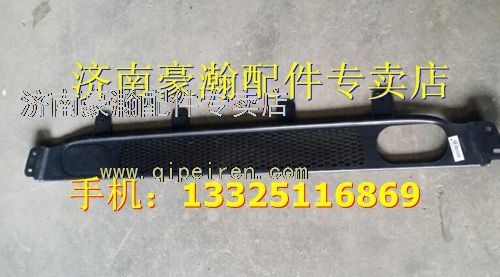 AZ9525930102,中國(guó)重汽豪瀚汽車(chē)配件保險(xiǎn)杠格柵,濟(jì)南馭無(wú)疆汽車(chē)配件有限公司