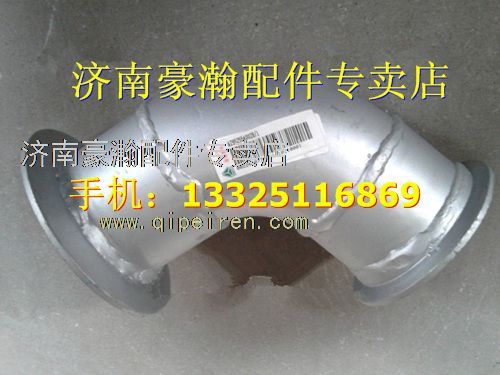 AZ9525540028,重汽豪翰排氣管第一節(jié)    重汽豪瀚駕駛室配件,濟南馭無疆汽車配件有限公司