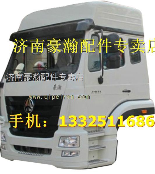 ,豪瀚駕駛室   重汽豪瀚自卸車駕駛室,濟(jì)南馭無(wú)疆汽車配件有限公司