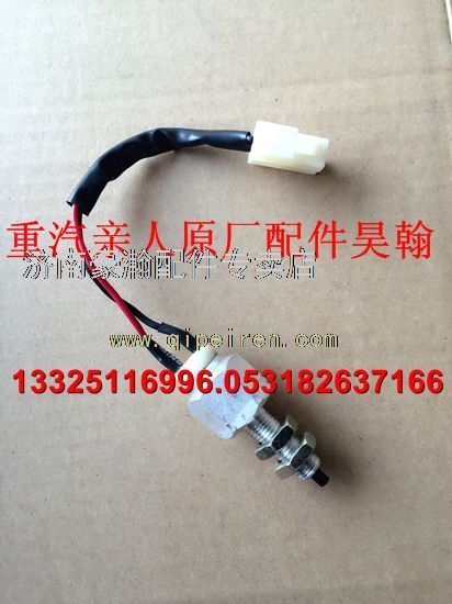 AZ9525580130,重汽豪瀚駕駛室底盤全車配件豪瀚制動(dòng)燈開關(guān)豪瀚剎車燈開關(guān),濟(jì)南馭無疆汽車配件有限公司