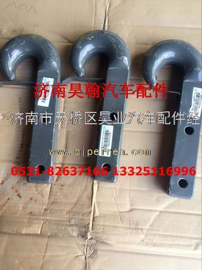 AZ9525930081,豪瀚牽引鉤AZ9525930081豪瀚原廠配件豪瀚牽引鉤,濟(jì)南馭無疆汽車配件有限公司